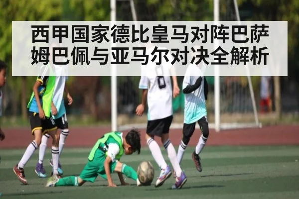 西甲国家德比皇马对阵巴萨 姆巴佩与亚马尔对决全解析